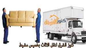 احسن شركة نقل اثاث بابها
