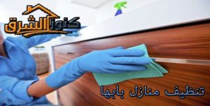 شركة تنظيف مازل بابها