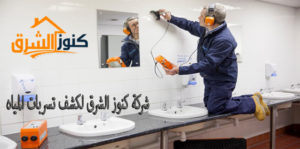 شركة كشف تسربات المياه بالرياض